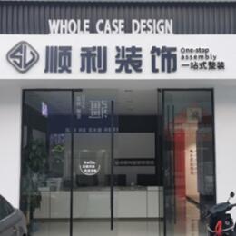 常州钟楼区顺利整装公司